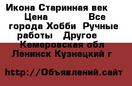 Икона Старинная век 19 › Цена ­ 30 000 - Все города Хобби. Ручные работы » Другое   . Кемеровская обл.,Ленинск-Кузнецкий г.